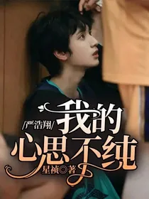 严浩翔：我的心思不纯