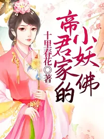 帝君家的小妖佛