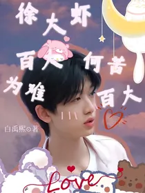 徐大虾：百大何苦为难百大