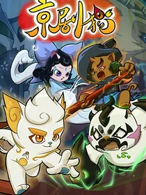 京剧猫之两界之印