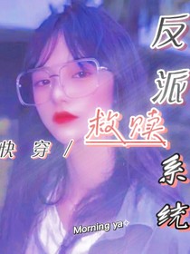 快穿：反派救赎系统