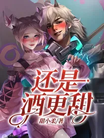 还是酒更甜