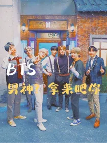 BTS：男神？拿来吧你