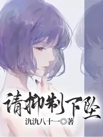 请抑制下坠