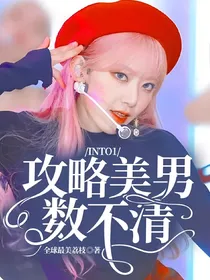 INTO1：攻略美男数不清