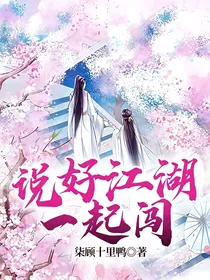 说好江湖一起闯