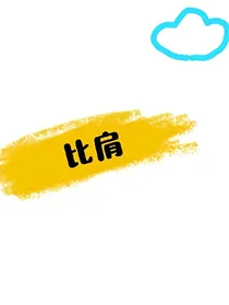 妖神记：比肩