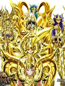 圣斗士之黄金不朽