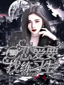 严浩翔：恋爱要找练习生