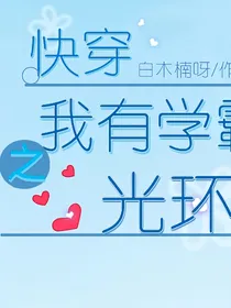 快穿之我有学霸光环