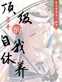 顶级杀手的自我修养