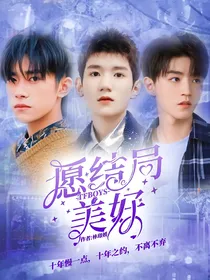TFBOYS：愿结局美好