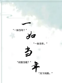 一如当年