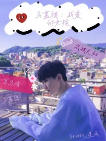 马嘉祺：我爱的女孩