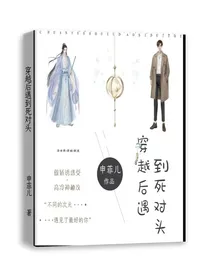 穿越后遇到死对头