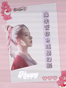 缘来誓你之迷情幻影
