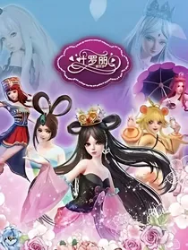 叶罗丽和猫妖的诱惑聊天群（二）