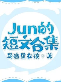Jun的短文合集
