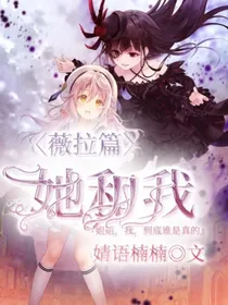 薇拉篇：她和我