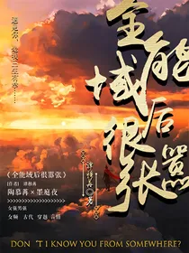 全能域后很嚣张