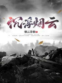 沉浮烟云