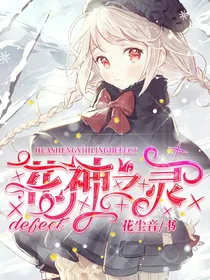 花神之灵：defect