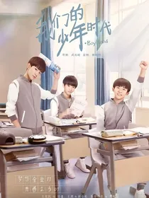 我们的少年时代第二季自编版
