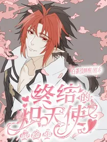 终结的炽天使：醉余生