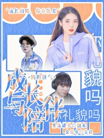 阴阳怪气：成长与陪伴