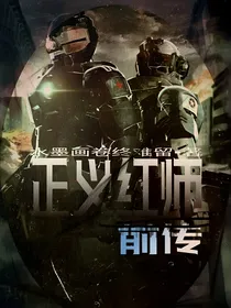 正义红师（前传）