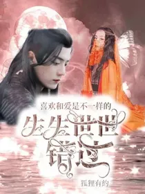 生生世世：错过