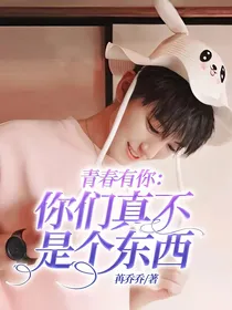 青春有你：你们真不是个东西