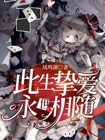 此生挚爱，永世相随