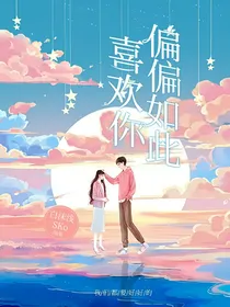 偏偏如此喜欢你