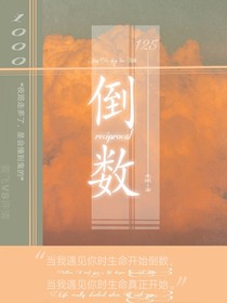 倒数……