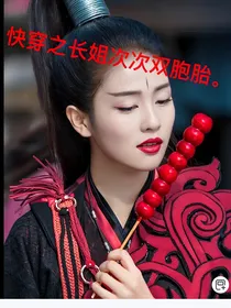 穿越之阿姐是双胞胎
