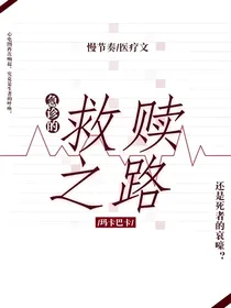 急诊的救赎之路