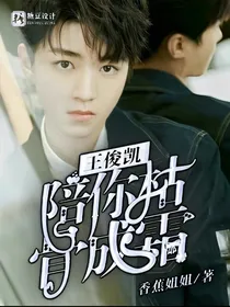 王俊凯，陪你枯骨成霜