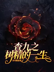 查九之树精的一生