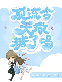 顶流今天撒糖了吗