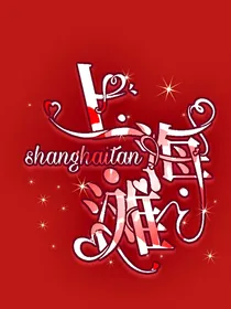 决战上海滩