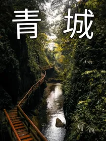 青城1