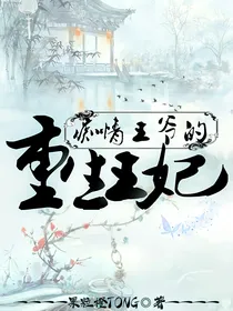 痴情王爷的重生王妃