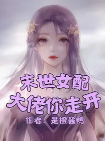 末世女配：大佬你走开