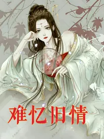 难忆旧情