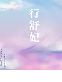 行舒妃