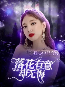 落花有意却无悔