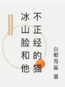 冰山脸和他不正经的猫