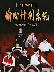 TNT：偷心计划系统
