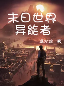 末日世界异能者